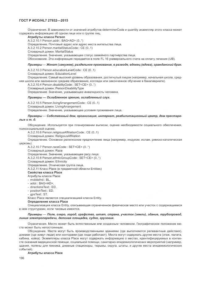 ГОСТ Р ИСО/HL 7 27932-2015, страница 200